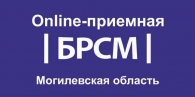 ЗАПУСКАЕМ онлайн-приемные БРСМ