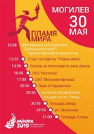 30 мая Могилев встречает Пламя Мира